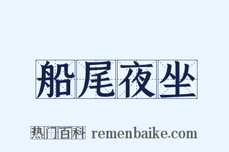 船尾夜坐是什么意思的图片